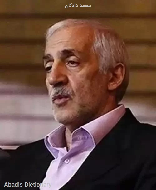 محمد دادکان